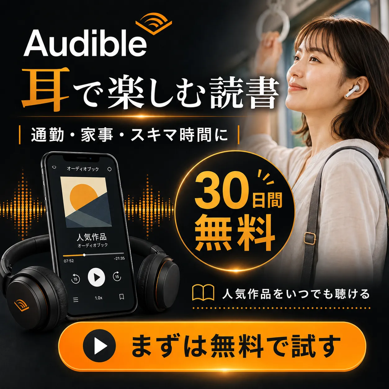 Audible無料体験はこちら