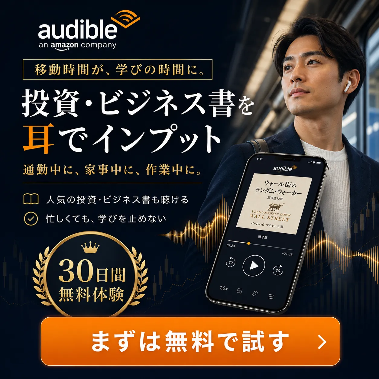Audible無料体験はこちら