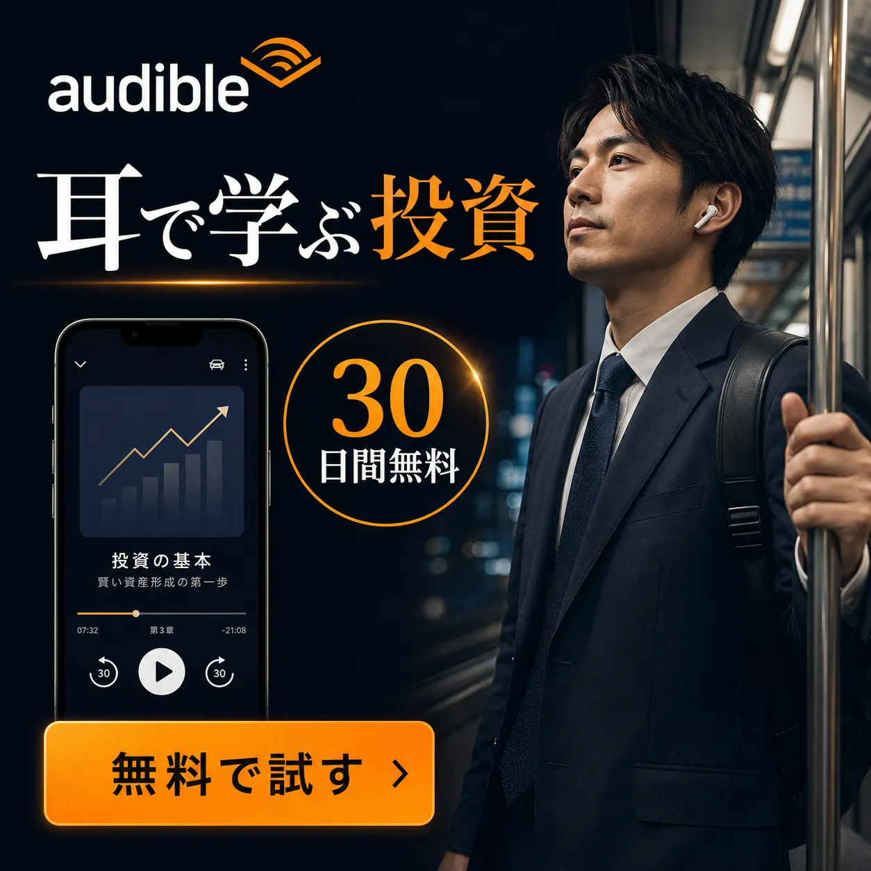 Audible無料体験はこちら