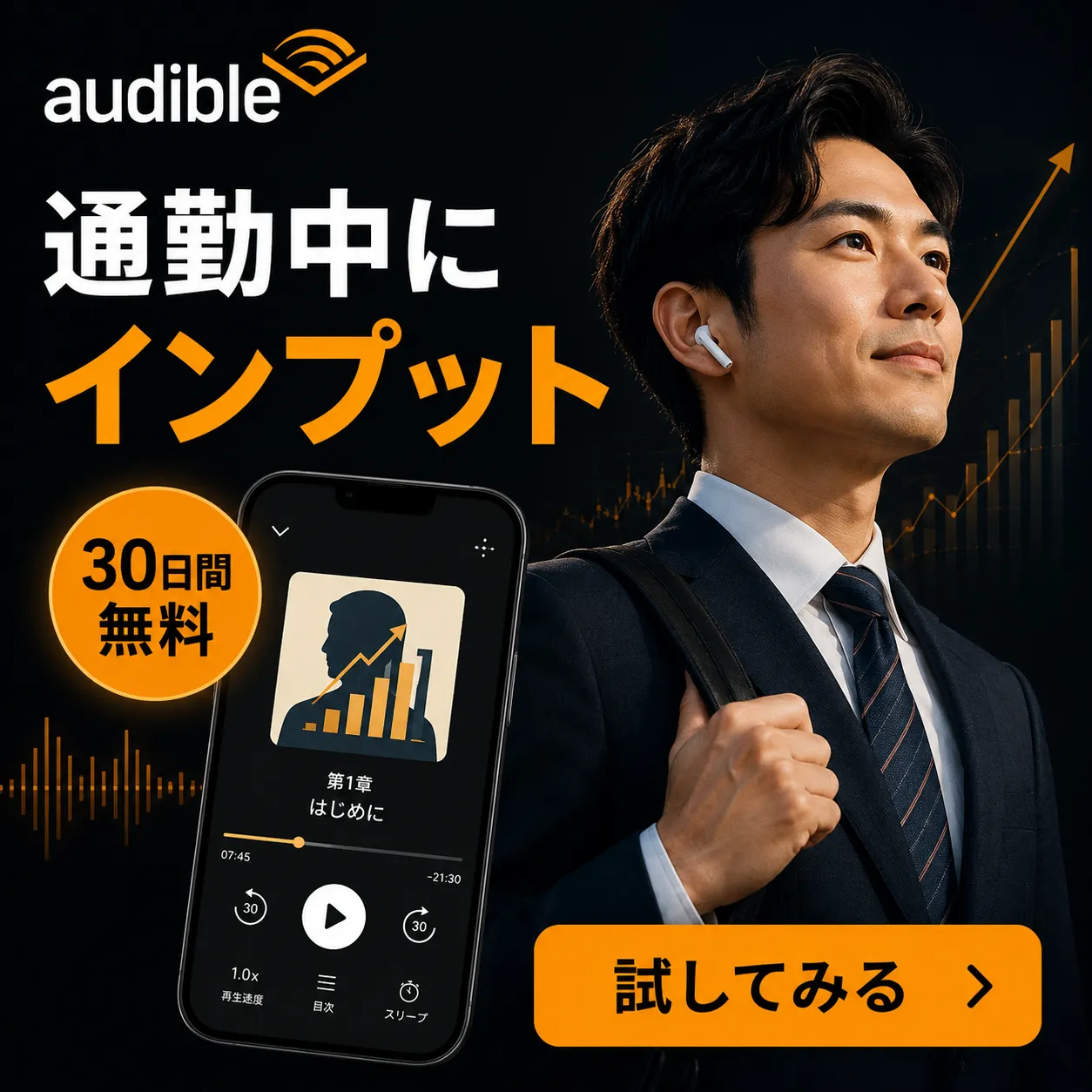 Audible無料体験はこちら