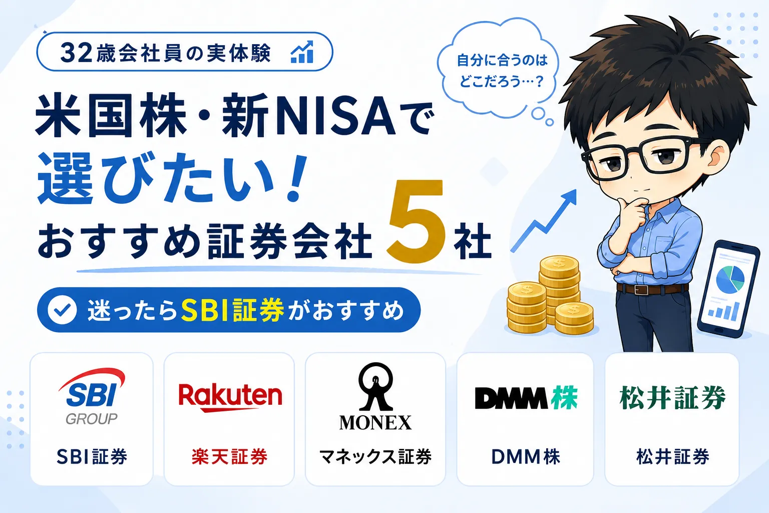 米国株・新NISAにおすすめの証券会社5選