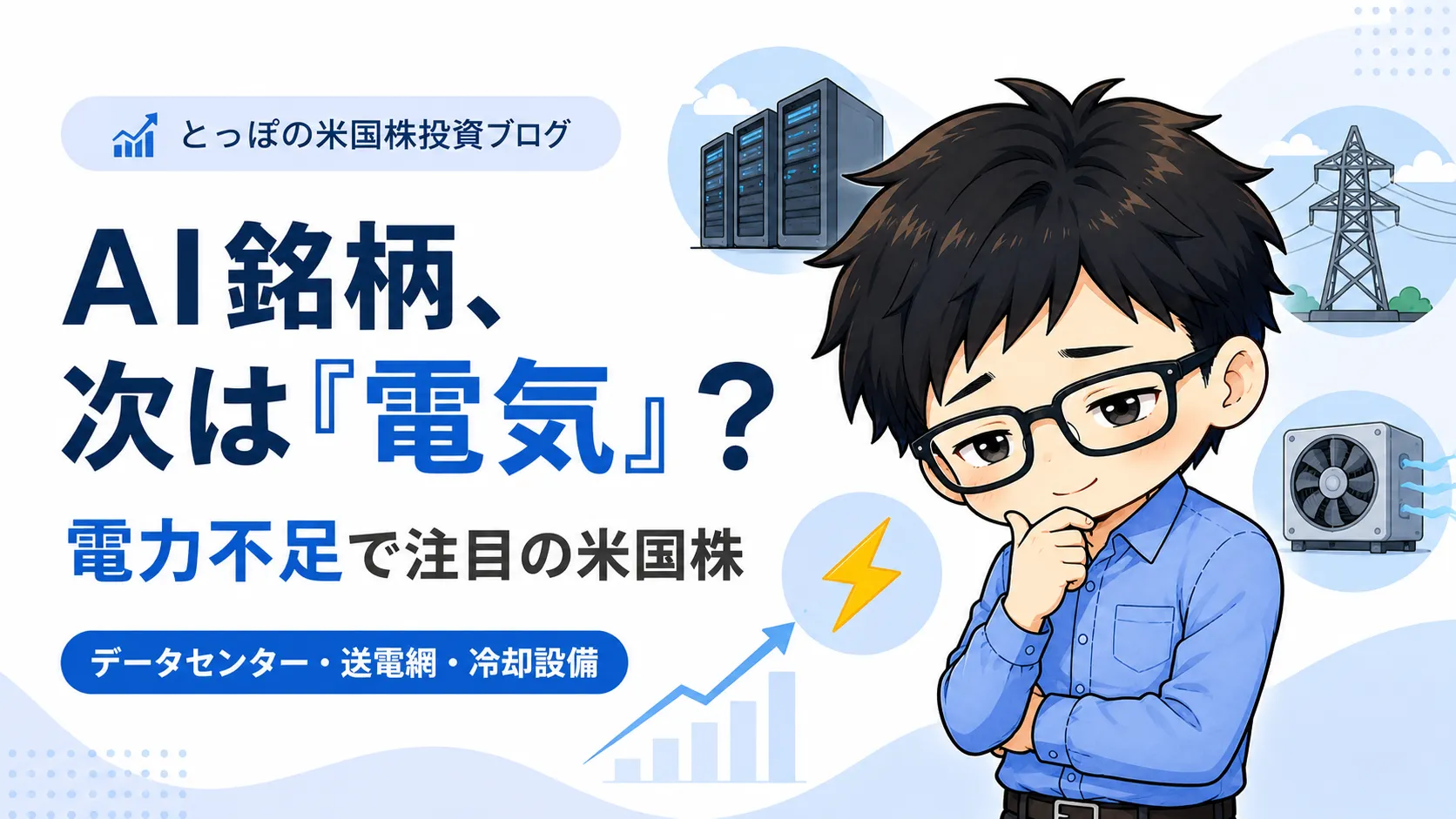 AI銘柄、次は「電気」なのか？電力不足で注目の米国株のアイキャッチ