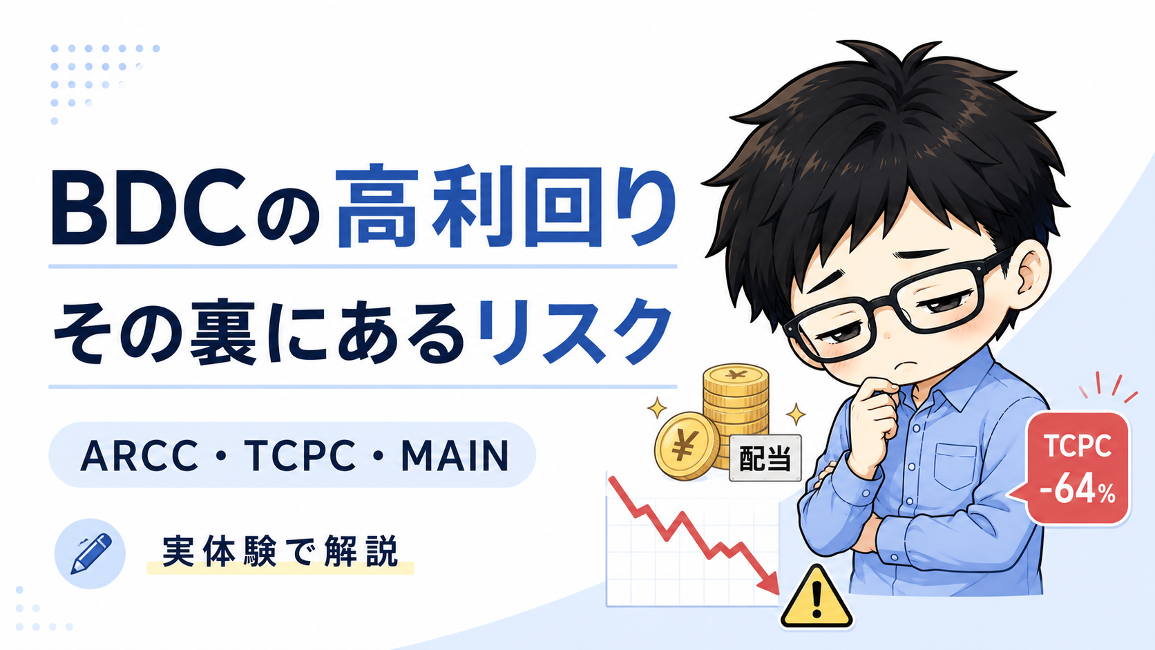 BDC（ARCC・TCPC）の高利回りに潜むリスクを痛い目にあった実体験で解説のアイキャッチ