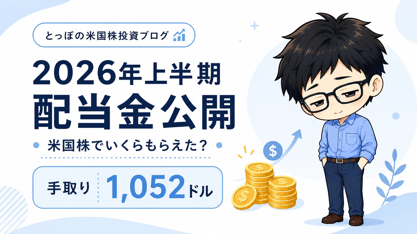 2026年上半期の配当金はいくら？30代会社員の米国株配当公開のアイキャッチ
