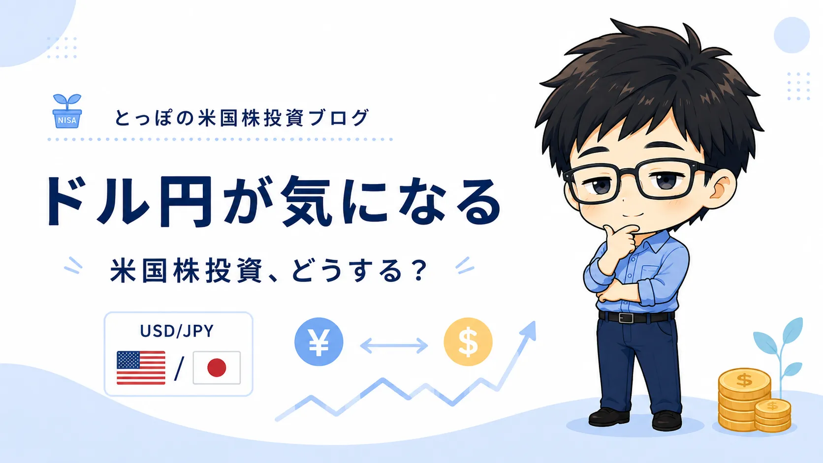 【2026年7月】ドル円160円台でも米国株投資を止めるべきじゃない理由のアイキャッチ