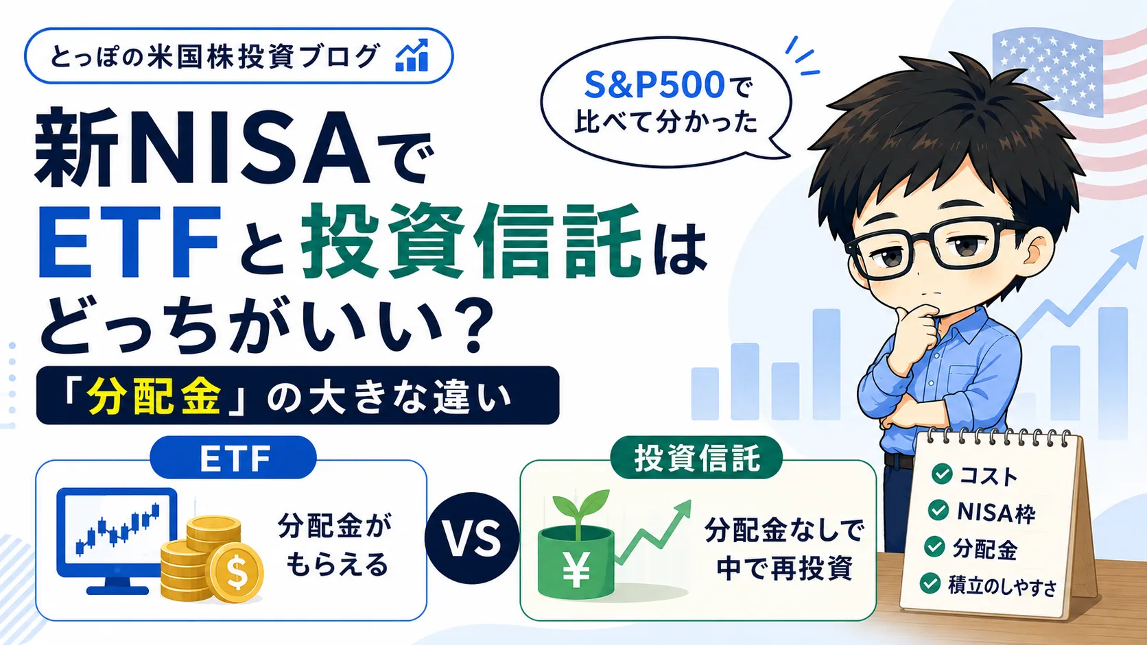 新NISAでETFと投資信託はどっちがいい？S&P500で比べて分かった「分配金」の大きな違いのアイキャッチ