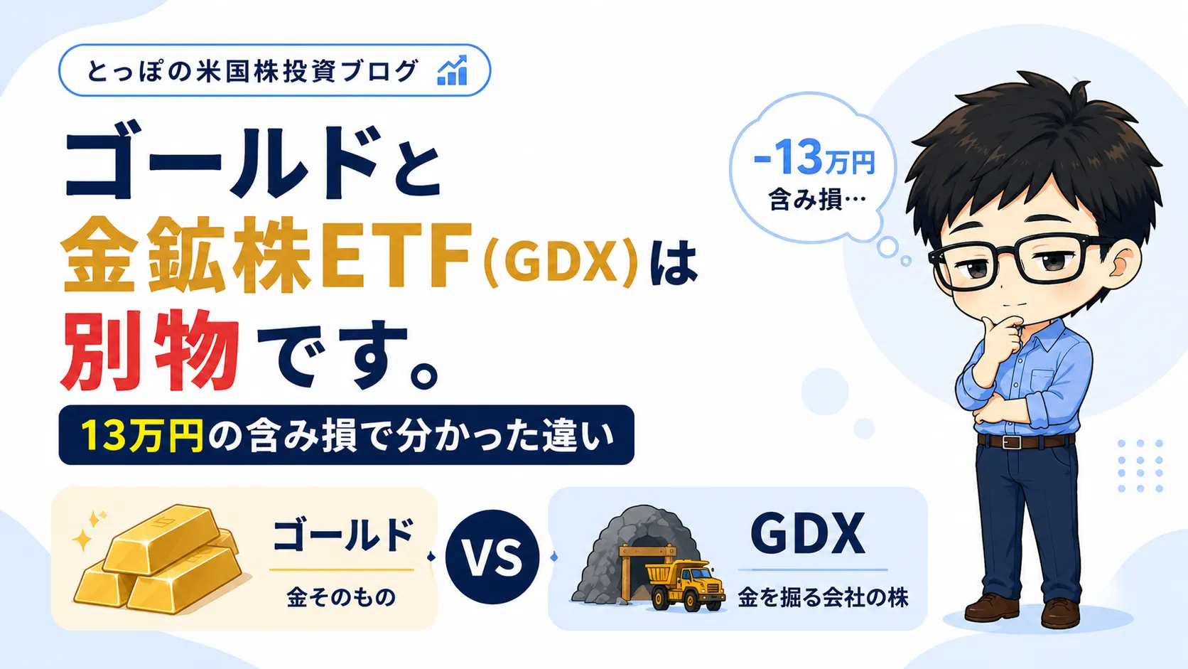 ゴールドと金鉱株ETF（GDX）は別物です。13万円の含み損で分かった違いのアイキャッチ