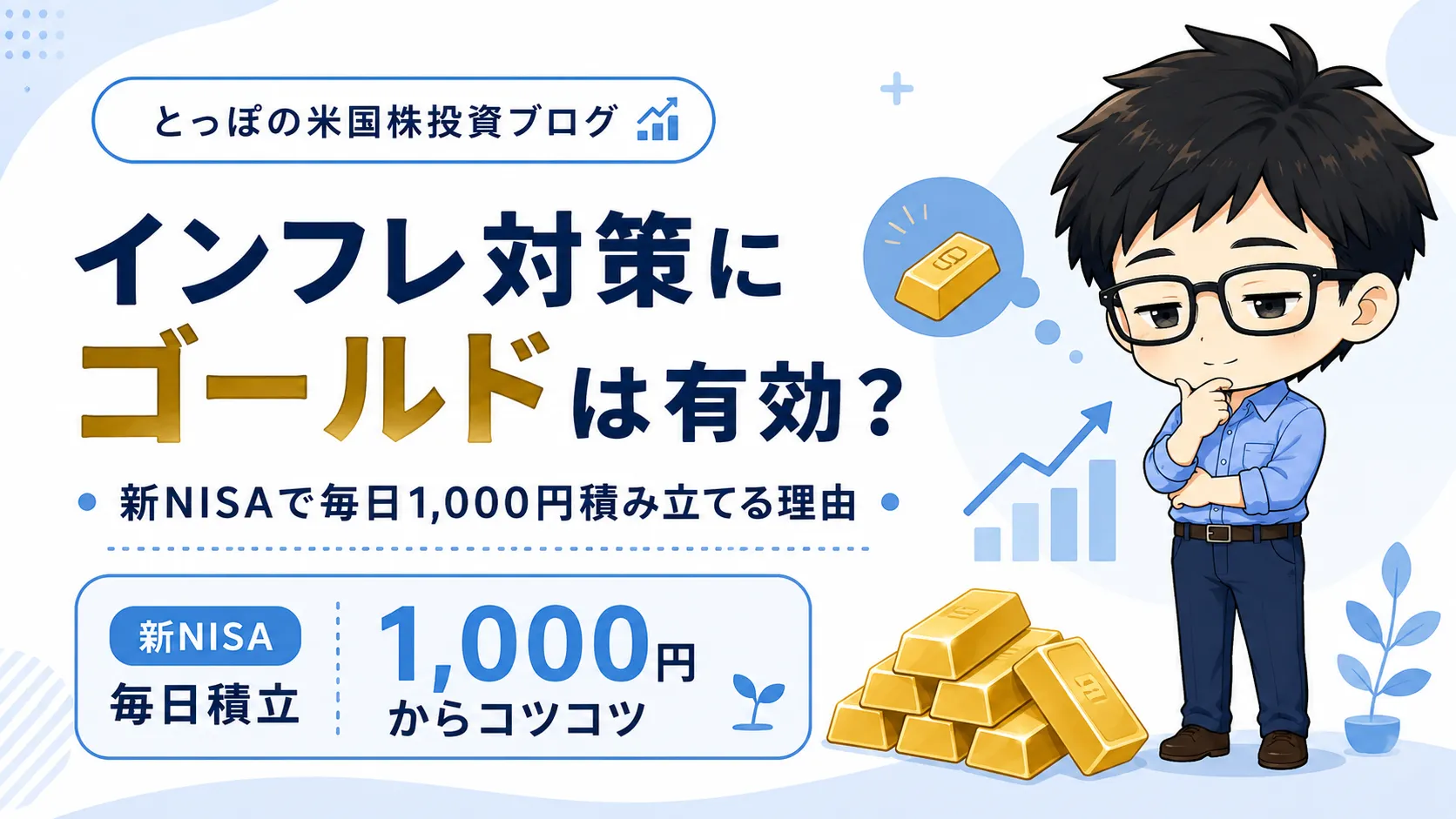 インフレ対策にゴールドは有効？新NISAで毎日1,000円積み立てる理由のアイキャッチ