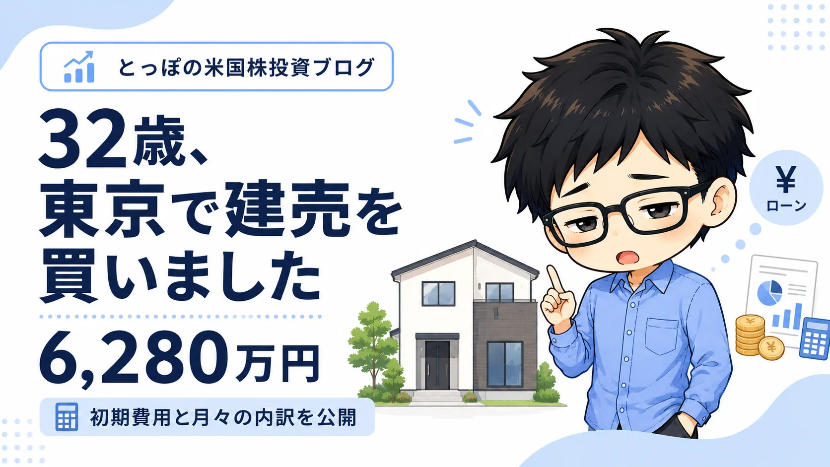 32歳、東京で建売6,290万円を買いました。初期費用と月々の内訳を全部公開のアイキャッチ