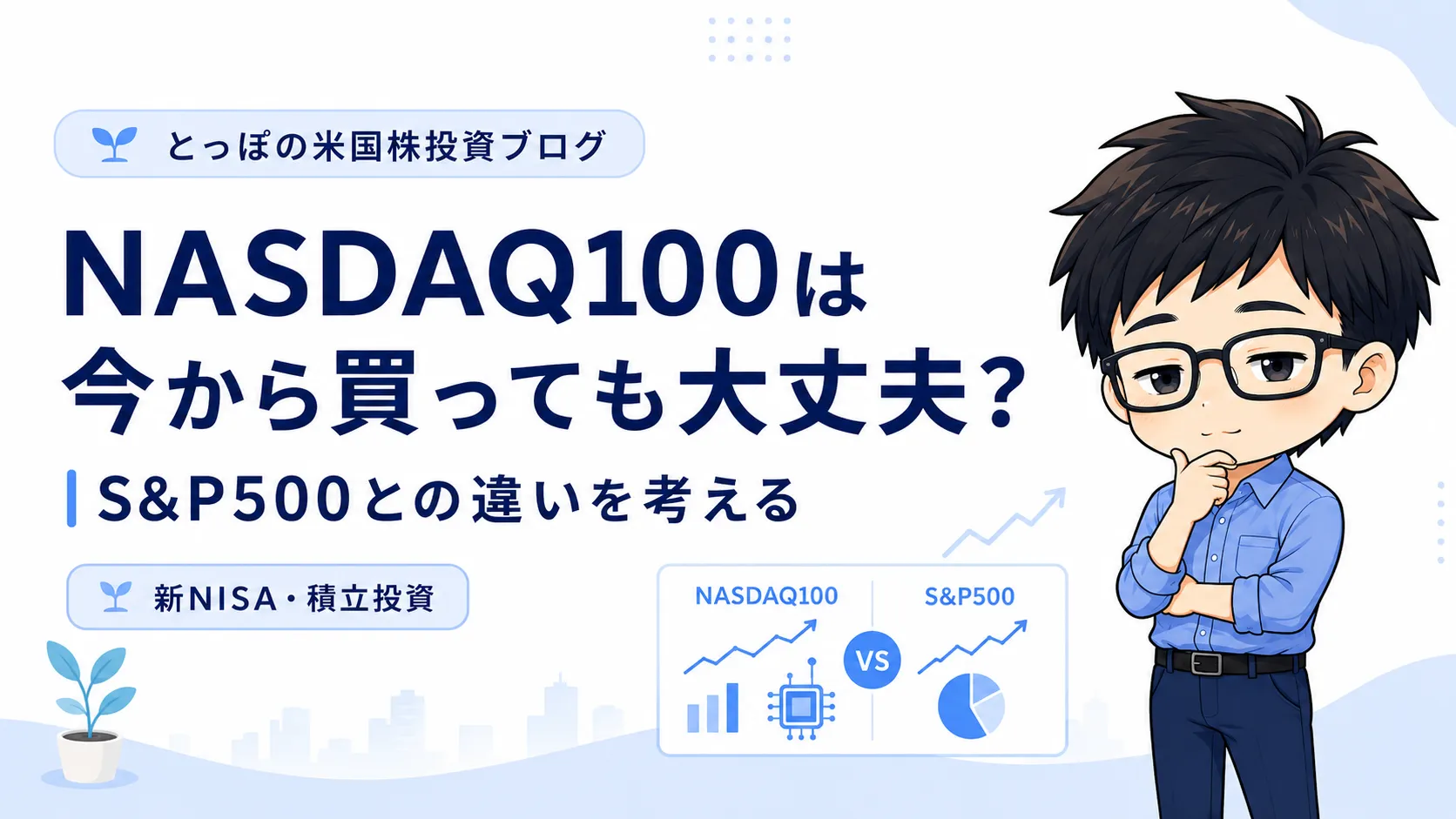 NASDAQ100は今から買っても大丈夫？S&P500との違いを30代会社員目線で考えるのアイキャッチ