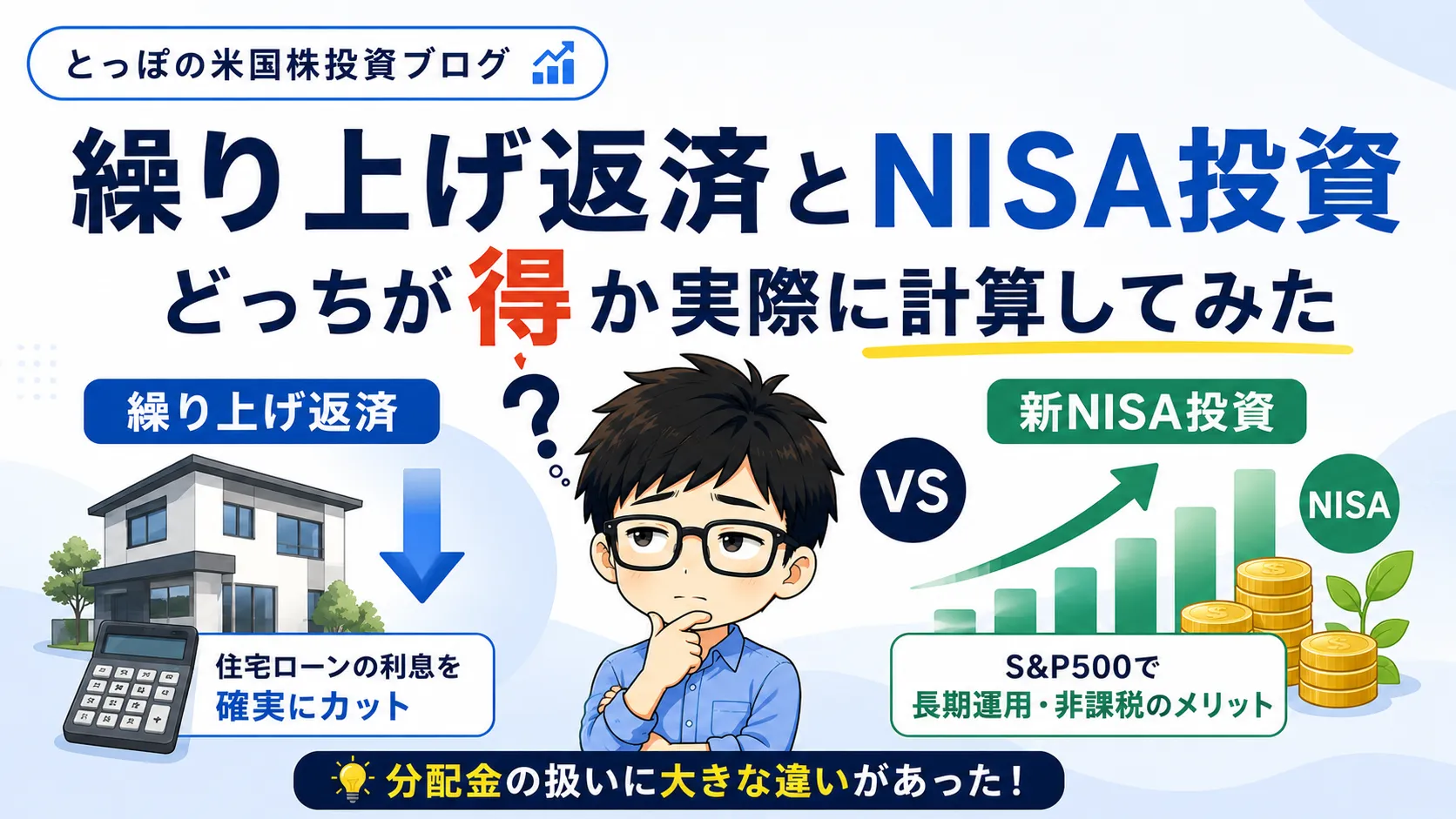 繰り上げ返済とNISA投資、どっちが得か実際に計算してみたのアイキャッチ