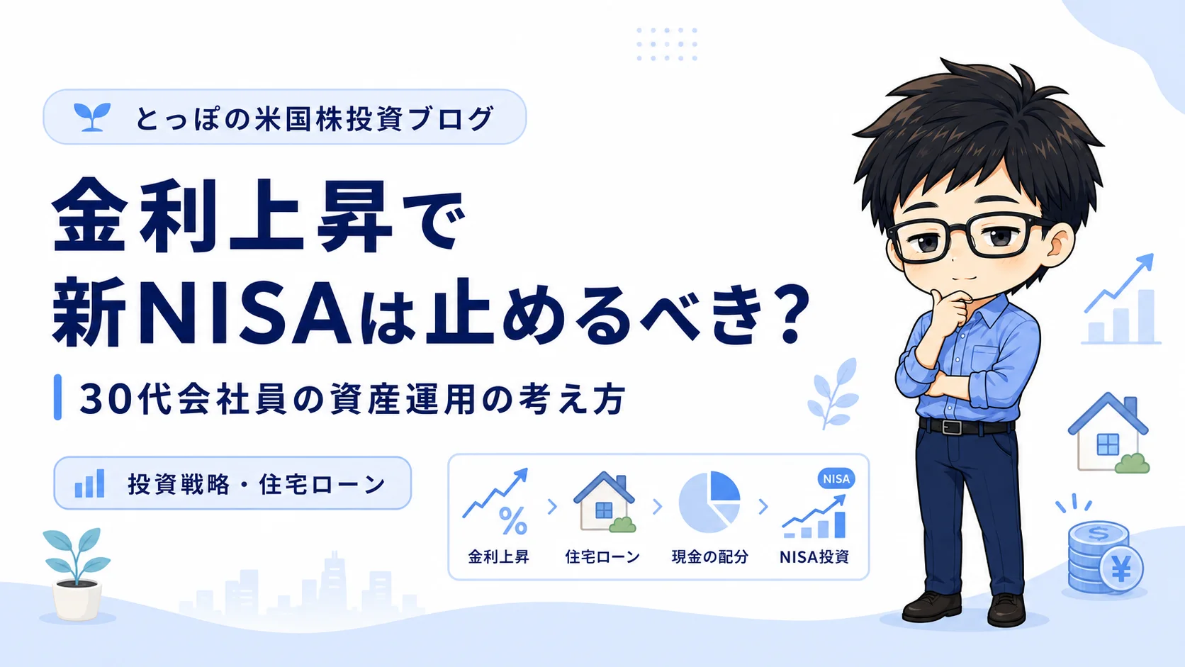 金利上昇で新NISAは止めるべき？30代会社員の資産運用の考え方のアイキャッチ