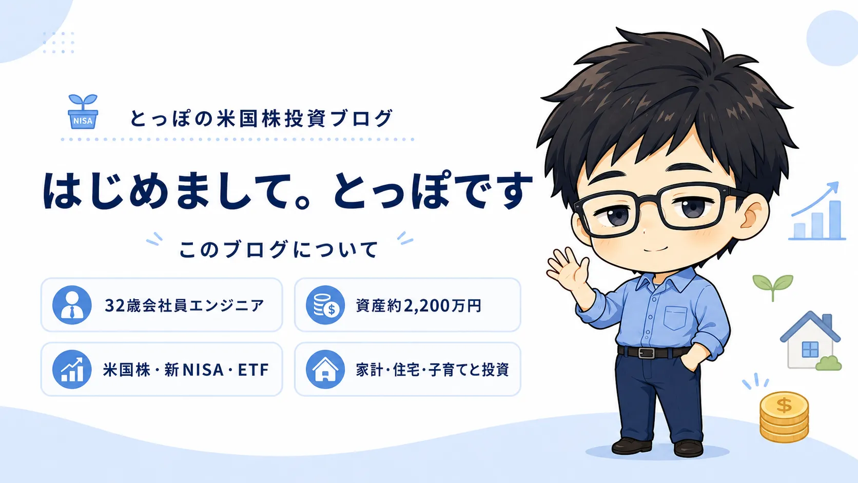 はじめまして。とっぽです。このブログについて。のアイキャッチ