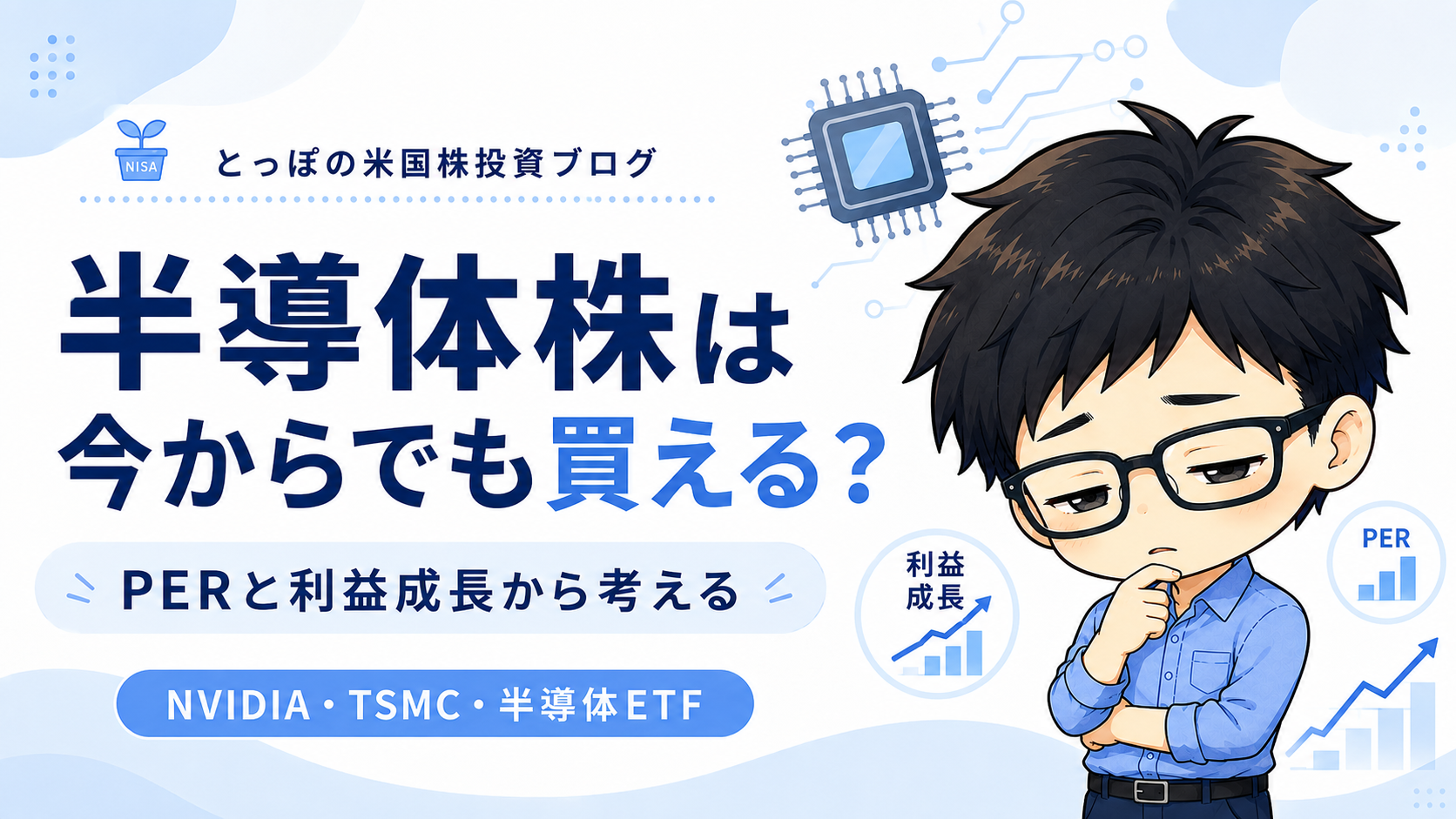 半導体株は今からでも買える？PERと利益成長から考えるのアイキャッチ