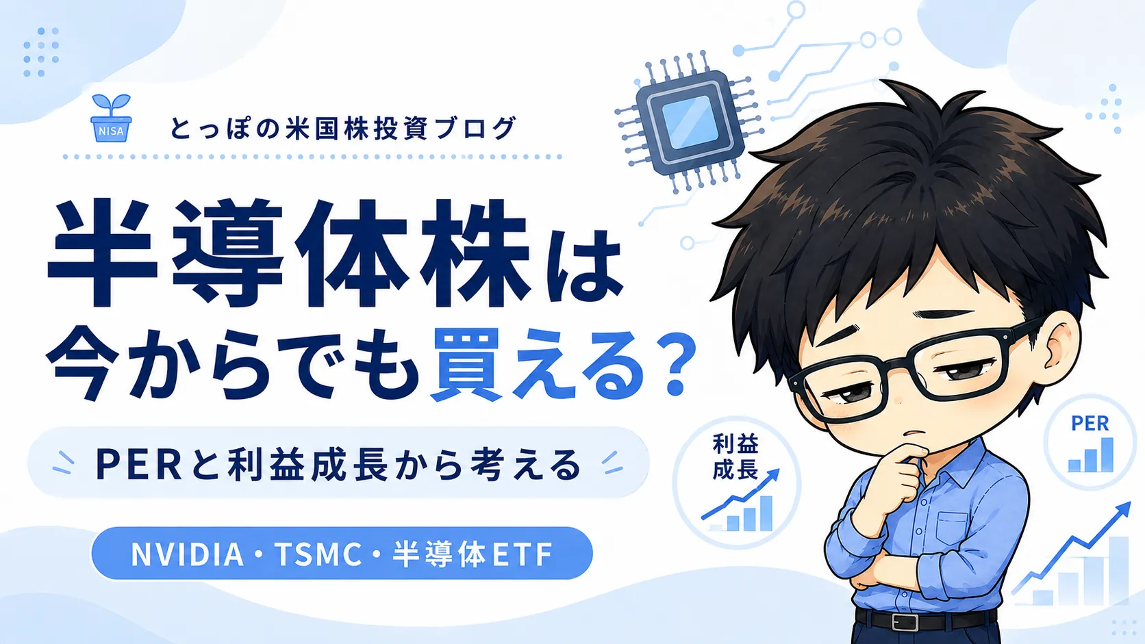 半導体株は今からでも買える？PERと利益成長から考えるのアイキャッチ
