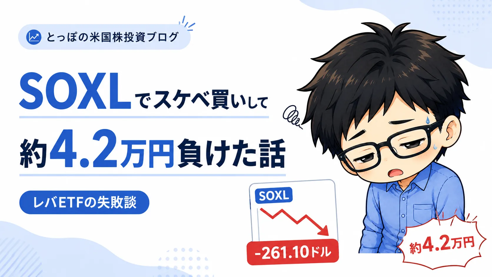 SOXLでスケベ買いして約4.2万円負けた話のアイキャッチ