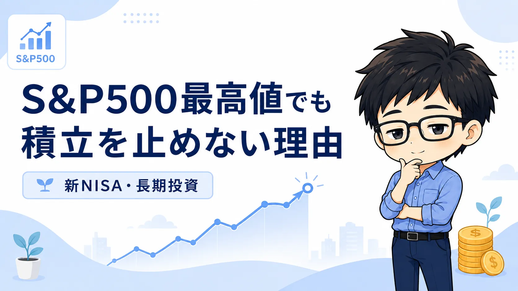 S&P500最高値でも積立を止めない理由のアイキャッチ