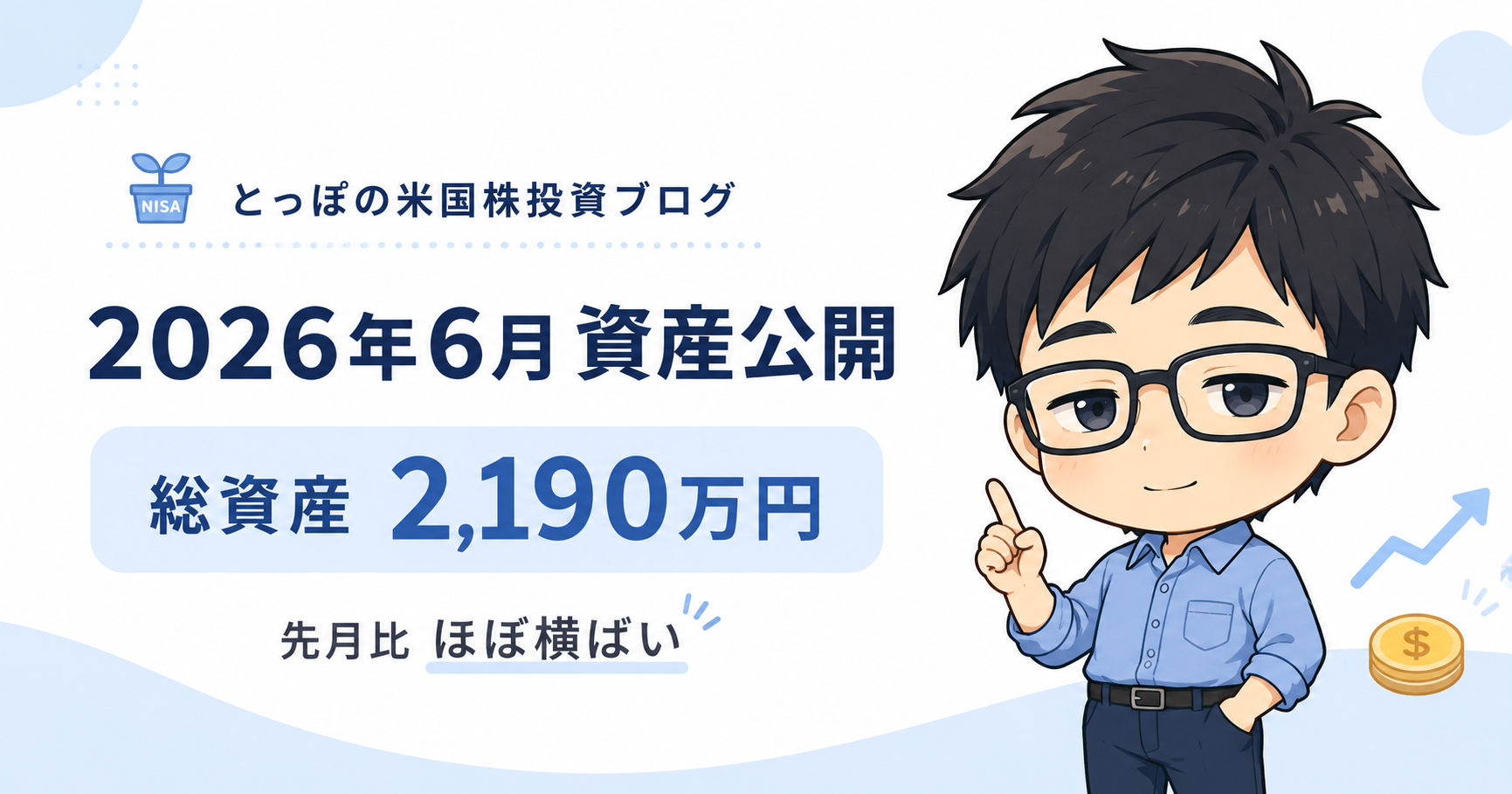 【資産公開】2026年6月末の総資産は2,190万円。先月からほぼ横ばいでしたのアイキャッチ