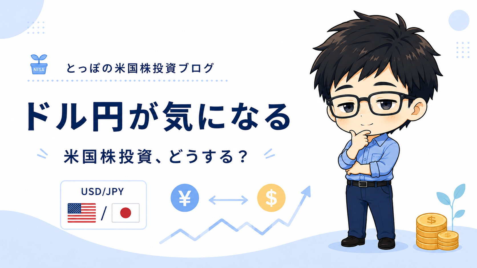 【2026年7月】ドル円160円台でも米国株投資を止めるべきじゃない理由のアイキャッチ