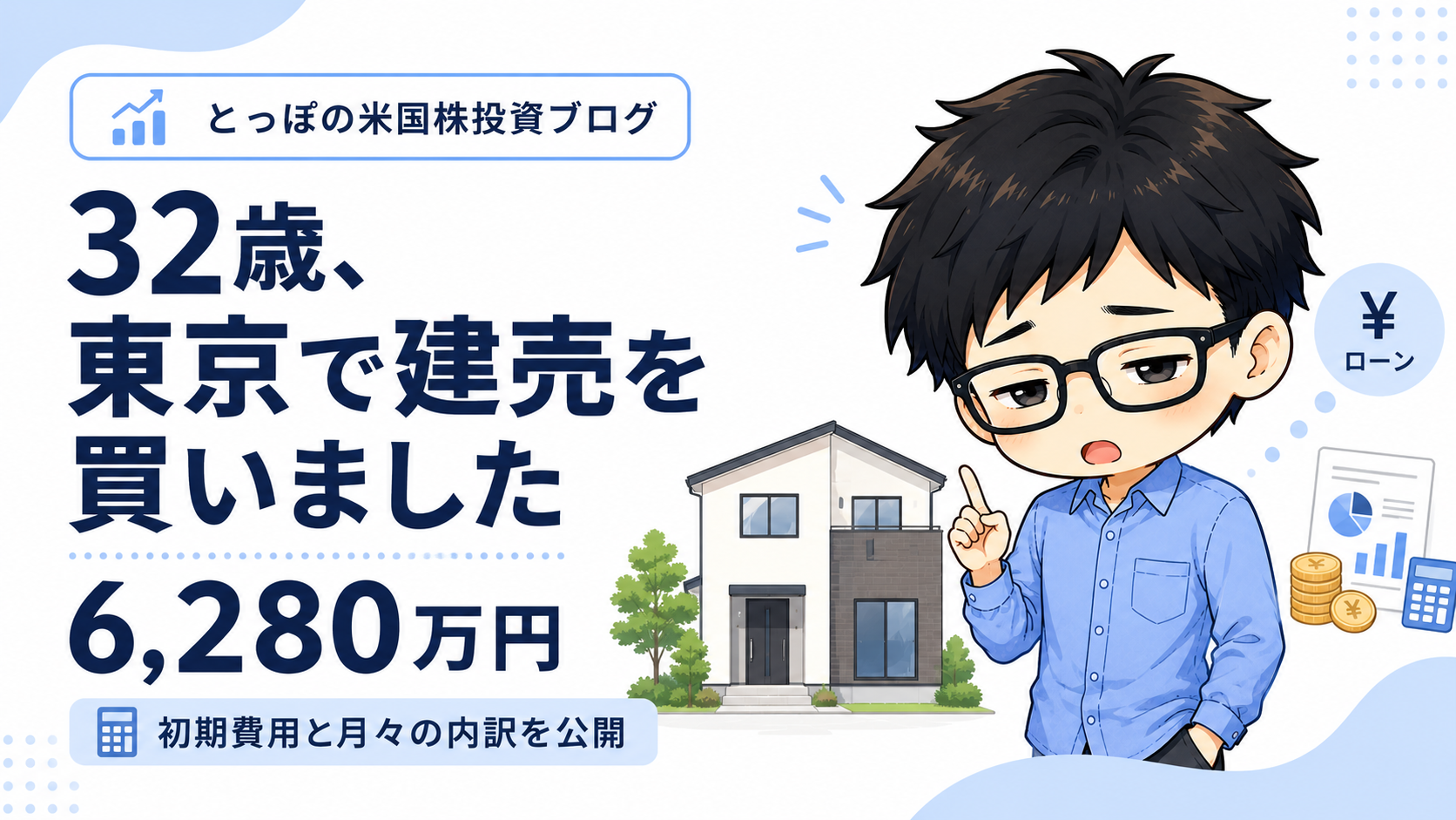 32歳、東京で建売6,290万円を買いました。初期費用と月々の内訳を全部公開のアイキャッチ